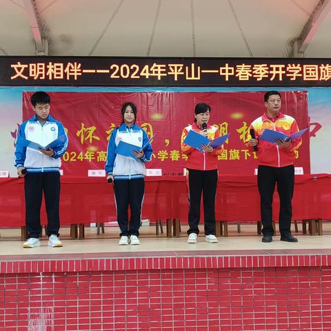 盛世龙年，乘势而上——高州市平山第一中学2024春季开学典礼暨经典诵读活动