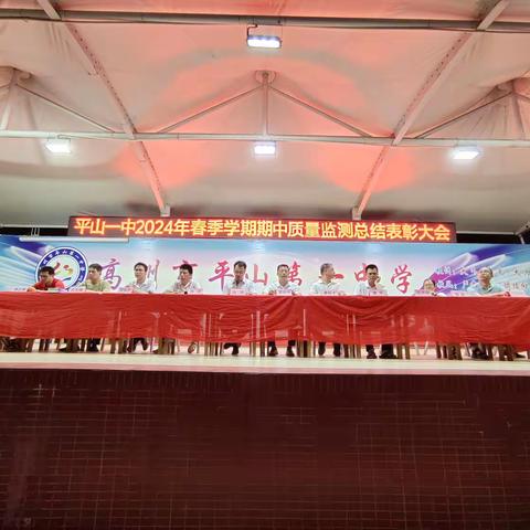 追梦唯笃行 莫负少年时——记平山一中期中表彰大会