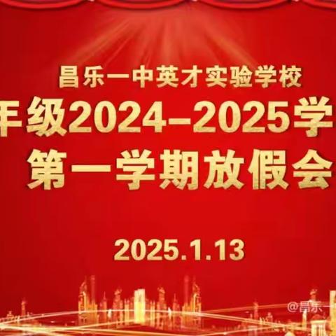 寒假启航 智安同行 ——昌乐一中英才实验学校四年级寒假放假大会以及作业指导报告会