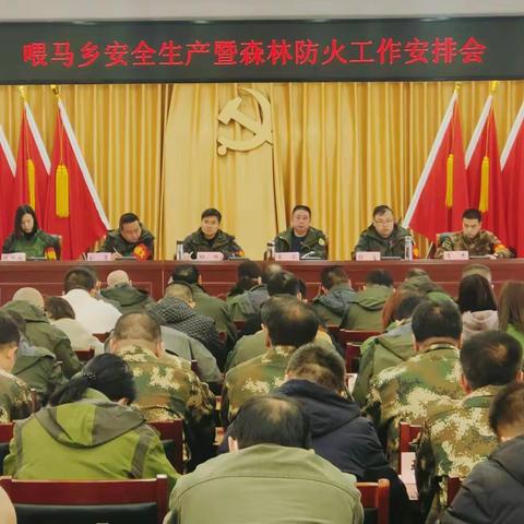 始终坚持“严、紧、硬”的举措    守好喂马一方平安