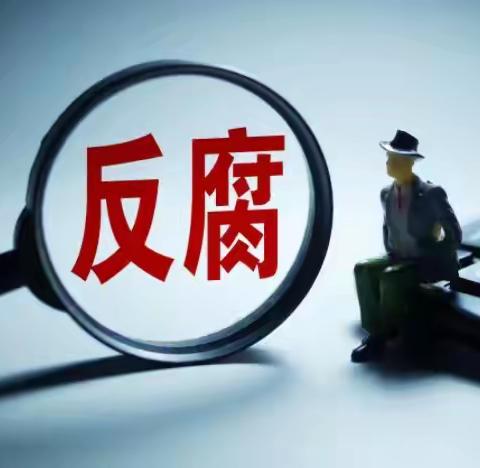 紧盯群腐不正之风，弘扬新风正气力量