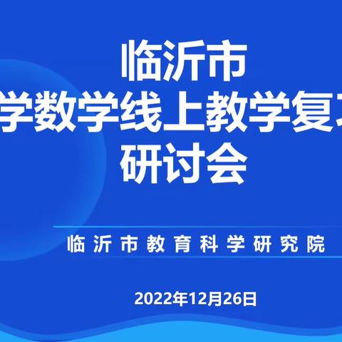 【临沂九曲小学王欢】聚焦线上课堂，精准期末复习——临沂市小学数学线上复习课教学研讨会