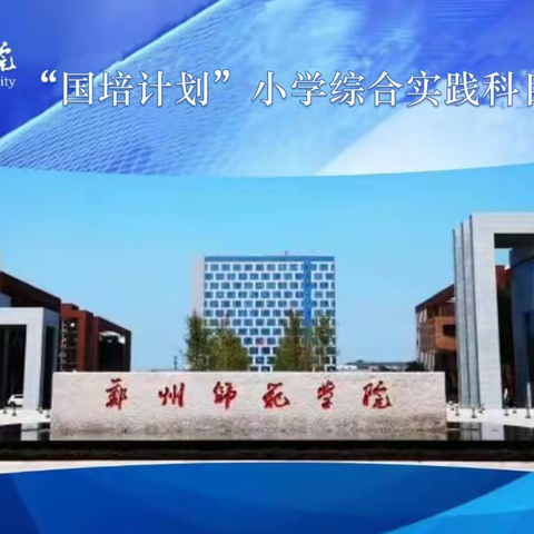 教师学生共成长——“国培计划”2022县级骨干教师培训小学综合实践活动科目——学习篇