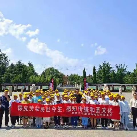 【丰富阅历，多彩生活】——新泰市汶南镇盘车沟联办小学研学旅行活动剪影