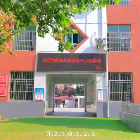 “初探小学 礼遇成长”礼泉城市新区品格幼儿园参观小学活动