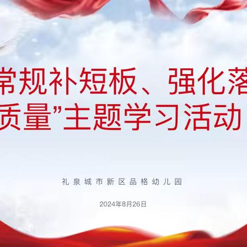 “聚焦常规补短板  强化落实提质量”——礼泉城市新区品格幼儿园主题学习会