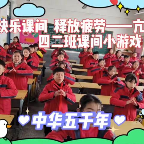 快乐课间  释放疲劳——亢北小学四二班课间小游戏