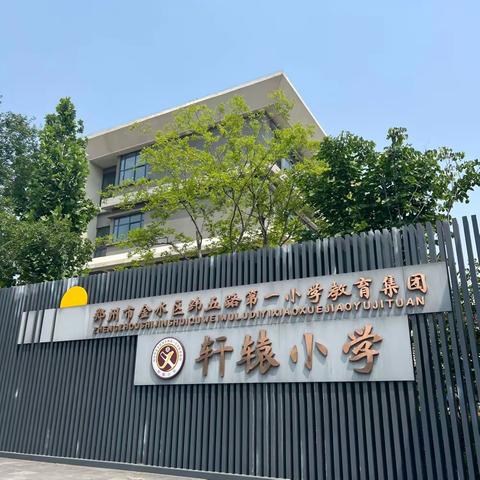 新密市轩辕小学第七周食记