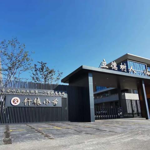 新密市轩辕小学第八周食记