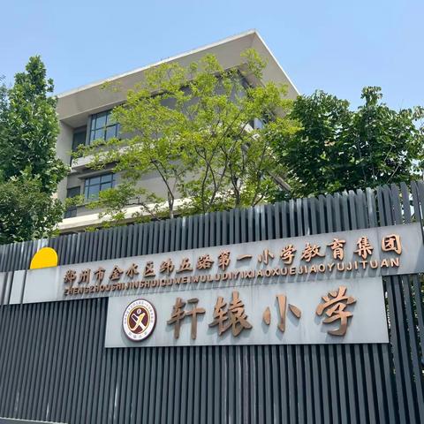 新密市轩辕小学第十一周食记