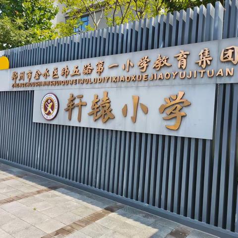 新密市轩辕小学第十五周食记