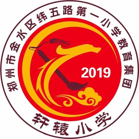 郑州市纬五路一小教育集团 轩辕小学第十二周食记