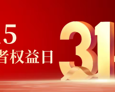 天骄蒙银村镇银行开展3.15金融消费者权益保护宣传活动