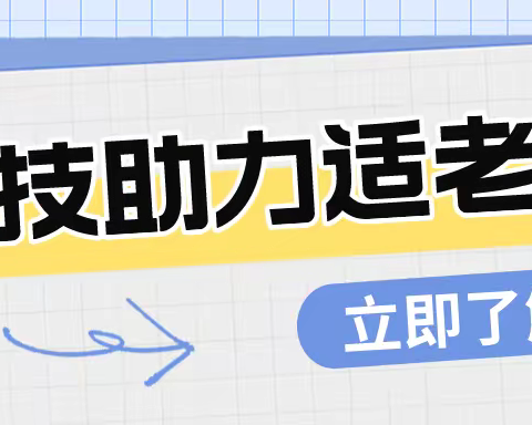 天骄蒙银村镇银行科技助力适老化