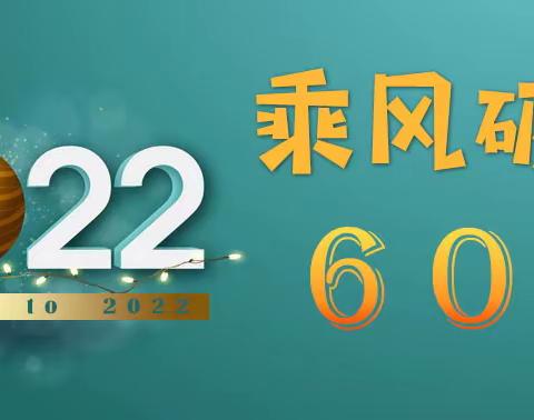 乘风破浪 不负韶华——604精彩2022