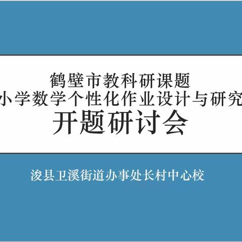 开题明思  科研促教—记长村中心校市级课题开题报告仪式