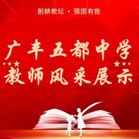 坚定理想，无悔耕耘 ──五都中学教师风采展 系列报道（一）