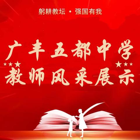 一路花开，一路幸福 ——五都中学教师风采展 系列报道（二）