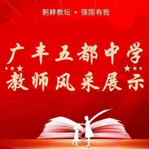 学高为师，身正为范 ——五都中学教师风采展 系列报道（三）