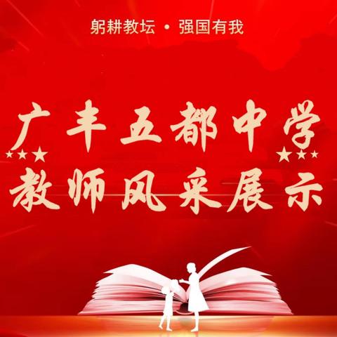 自然中“教”，关键处“育” ──五都中学教师风采展 系列报道（五）