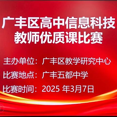 智慧教学显身手，竞技舞台促成长——广丰区高中信息技术优质课比赛在五都中学举行