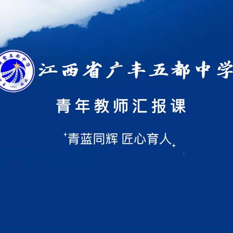 青蓝同辉，匠心育人——五都中学青年教师汇报课活动