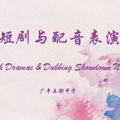 声动青春，剧绎世界——广丰五都中学高一英语短剧与配音比赛