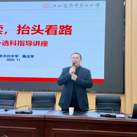 规划未来，从“选科”开始—— 陈志军副校长面向高一学生举办选科指导讲座