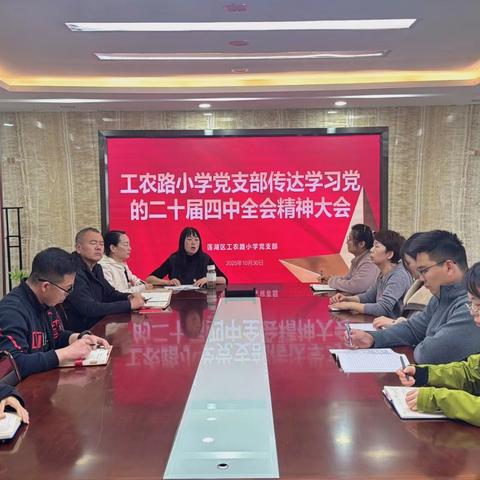 【工农路党建】学全会精神 强育人担当——工农路小学党支部专题学习党的二十届四中全会精神
