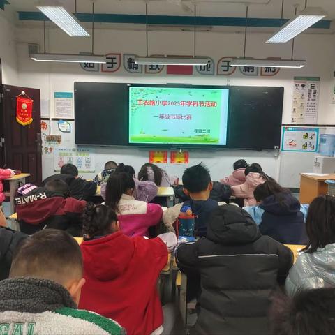 笔墨童真，书写未来 ——工农路小学2025学科节活动之一年级书写比赛纪实