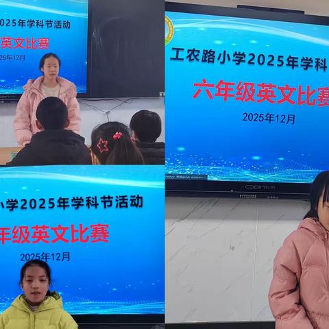 “英”韵飞扬，少年新声 ——工农路小学2025学科节活动之六年级英文比赛活动