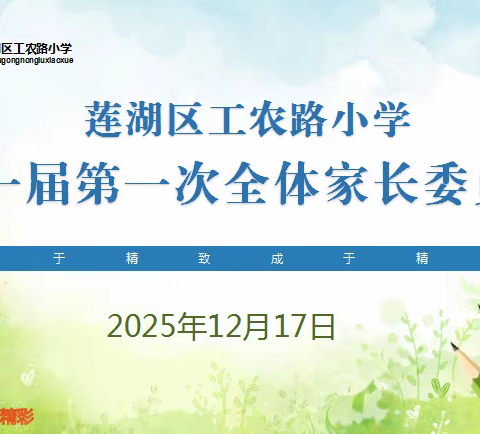 家校携手，共筑成长！工农路小学第一届校级家委会第一次全体会议圆满召开