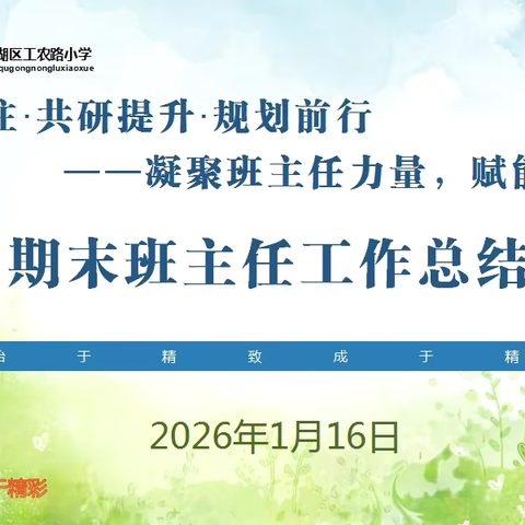 凝聚班主任力量，赋能学生成长——期末班主任工作总结会圆满召开