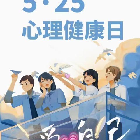 【心理特色】建宁一中2023年 “5 · 25心理健康节”游园活动