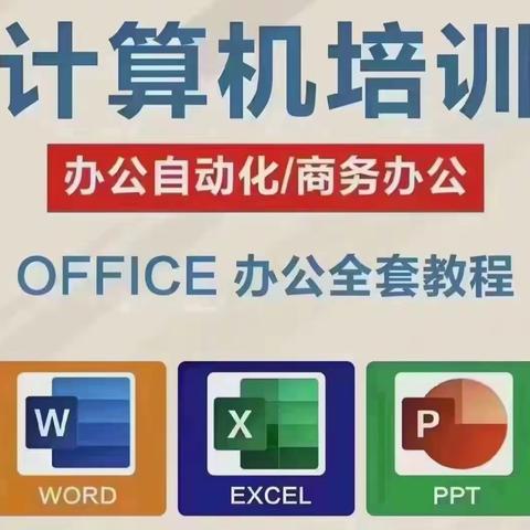 计算机学习：商务办公培训小白学习要多久/小白学习计算机表格制作要多久