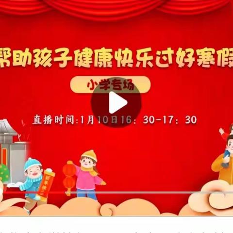 [王快小学]燕赵双减在行动——帮助孩子健康快乐过好寒假
