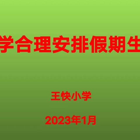 强化减负增效，科学安排假期生活——王快小学假期学习指导
