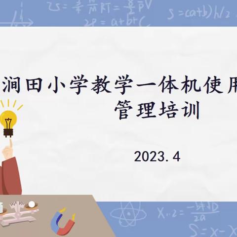 【比拼提升进行时】希沃白板培训,助力高效课堂——万安县涧田中心小学开展希沃一体机应用培训