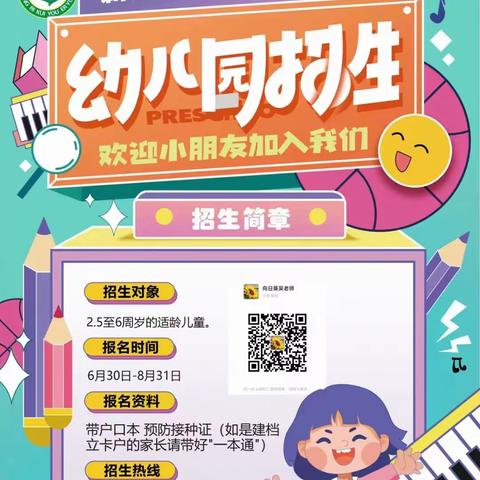 新陂乡向日葵幼儿园2023年秋学期招生简章