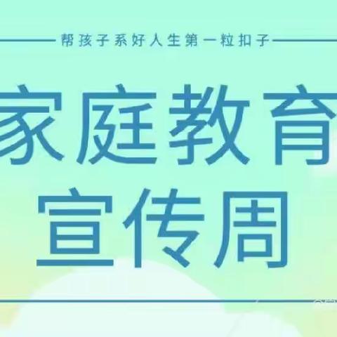 家庭教育宣传周活动记录---白塔中心小学