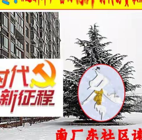 东社区：《迎新年，唱响新时代的赞歌》线上诵读活动【（一）总三集】
