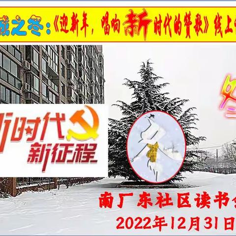 东社区：《迎新年，唱响新时代的赞歌》线上诵读活动【（三）总三集】