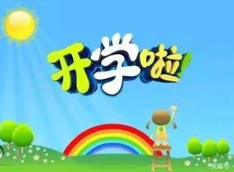 【开学倒计时】快乐回归，相遇美好——圣诞树幼儿园开学通知和收心计划