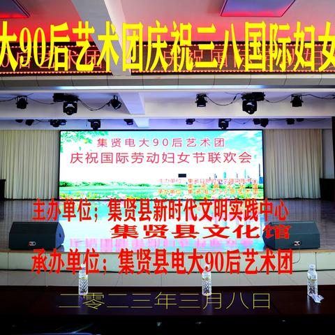 集贤县电视大学90后艺术团庆祝三八国际妇女节演唱会【 花絮】