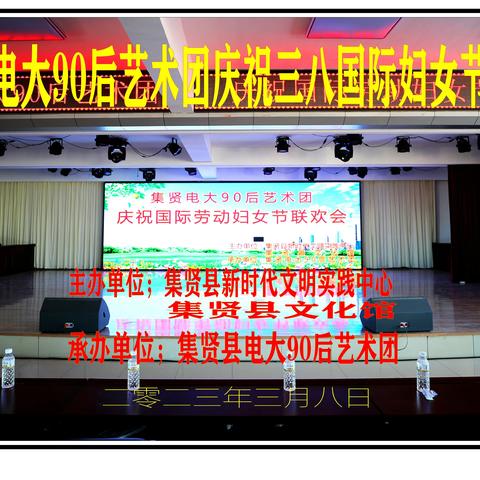 集贤县电视大学90后艺术团庆祝三八国际妇女节演唱会【下】