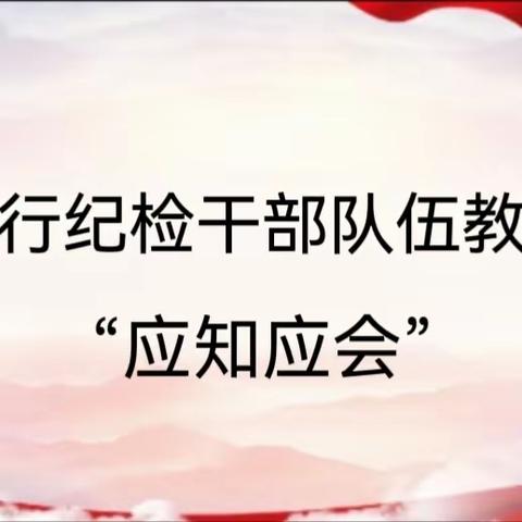 西安分行纪检干部队伍教育整顿“应知应会”——教育整顿重要意义