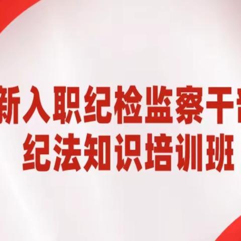 西安分行纪委办认真组织开展全员“新入职纪检监察干部纪法知识培训班”学习水平测试