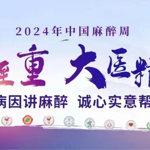 2024年中国麻醉周活动  眼院在行动