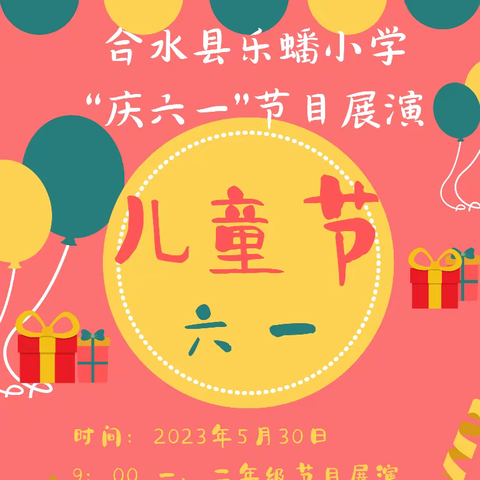 挑战自我展风采 欢乐童年过六一——合水县乐蟠小学学生素质教育展演活动