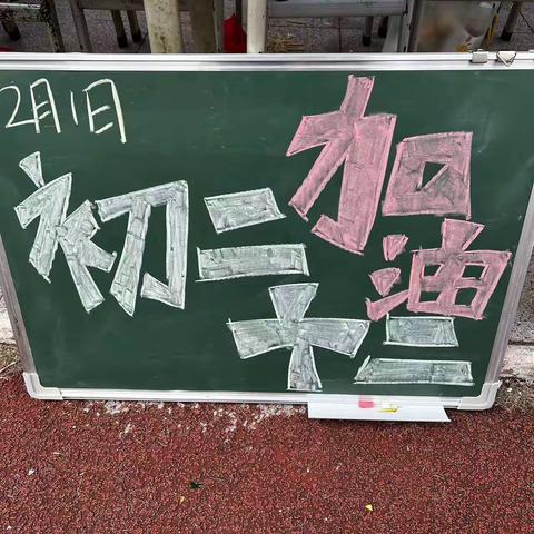 乘风破浪，十二闪亮！——暨莞南2021级初二12班第20届校运动会与第64届校庆晚会